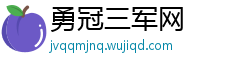 勇冠三军网